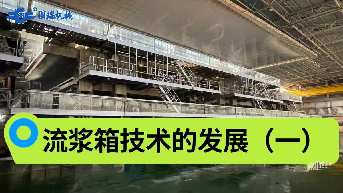 Development of Headbox Technology(一）