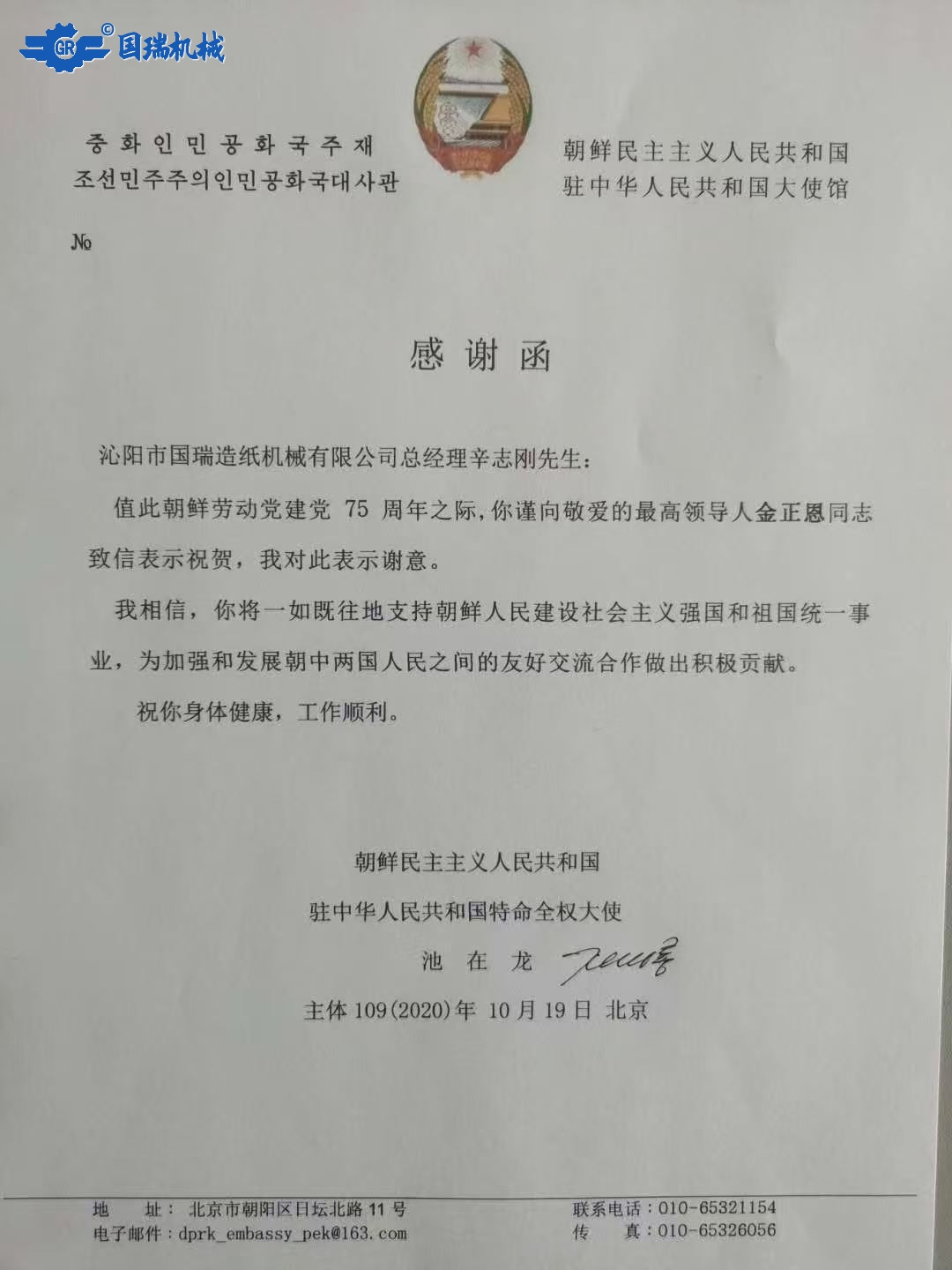 International Honor: The Embassy of the DPRK in China Sends a Letter of Thanks to Our General Manage