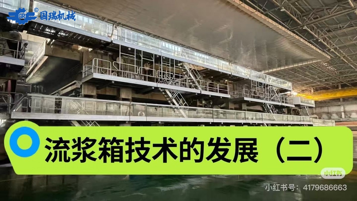 Development of Headbox Technology（二）